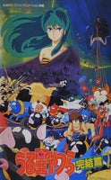 うる星やつら 完結篇