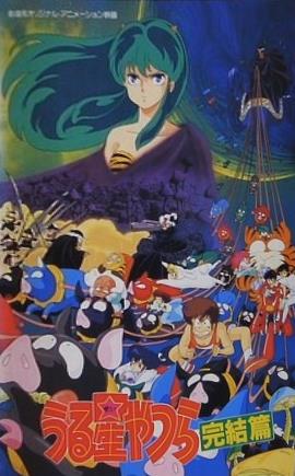 うる星やつら 完結篇