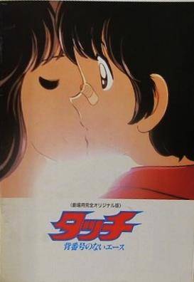 タッチ 背番号のないエース
