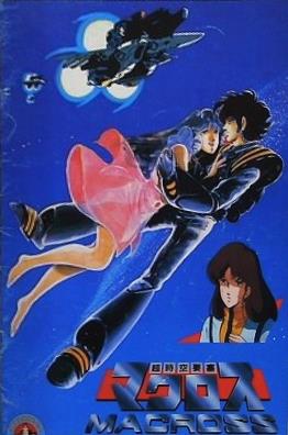 超時空要塞マクロス MACROSS 愛・おぼえていますか