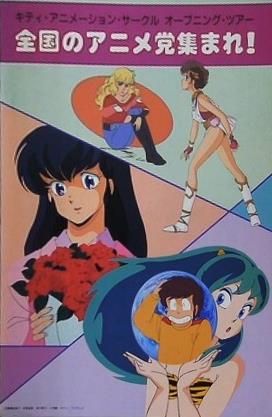 キティ・アニメーション・サークル オープニング・ツアー 全国のアニメ党集まれ！