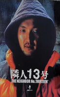 隣人13号 THE NEIGHBOR NO. THIRTEEN