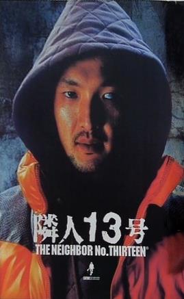 隣人13号 THE NEIGHBOR NO. THIRTEEN