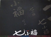 七小福