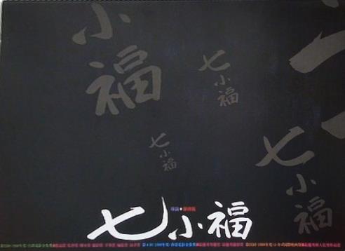 七小福