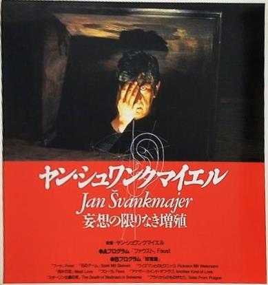 ヤン・シュワンクマイエル 妄想の限りなき増殖 Jan Svankmajer