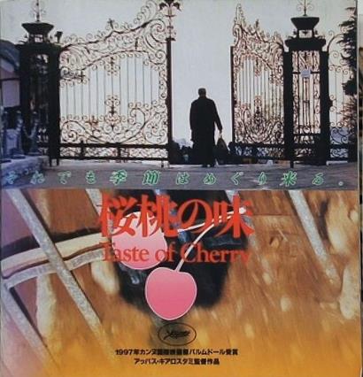 桜桃の味 Taste of Cherry アッバス・キアロスタミ監督