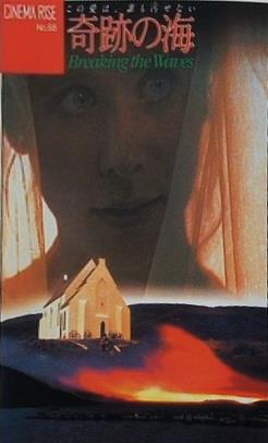 この愛は,誰も汚せない 奇跡の海 Breaking the Waves