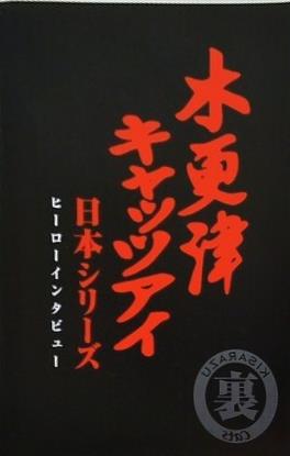 木更津キャッツアイ 日本シリーズ ヒーローインタビュー 裏