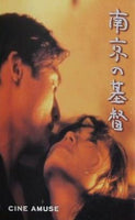 南京の基督 CINE AMUSE