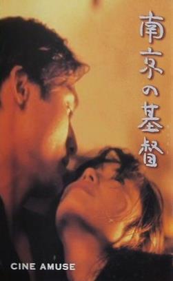 南京の基督 CINE AMUSE