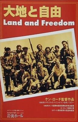 大地と自由 Land and Freedom ケン・ローチ