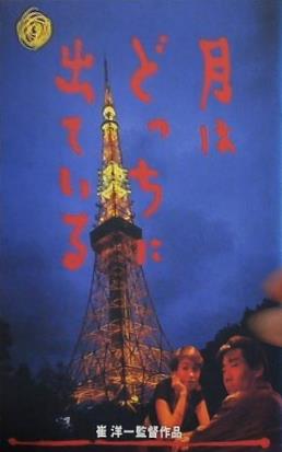 月はどっちに出ている 崔洋一