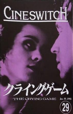 クライングゲーム THE CRYING GAME