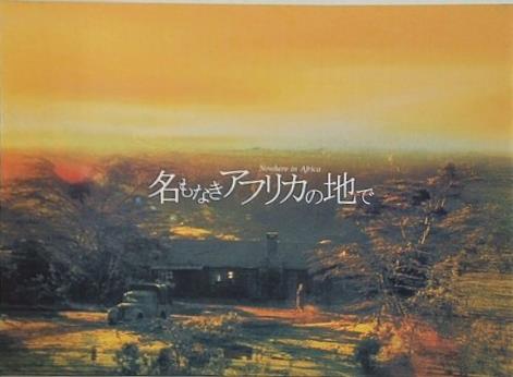 名もなきアフリカの地で