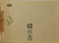 蝶の舌
