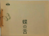 蝶の舌