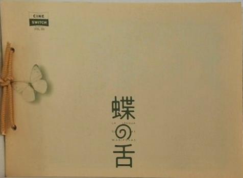 蝶の舌