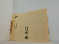 蝶の舌