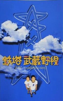 鉄塔 武蔵野線 長尾直樹