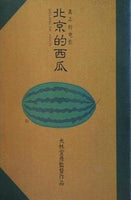 北京的西瓜 大林宣彦