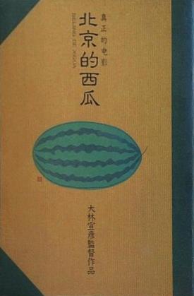 北京的西瓜 大林宣彦