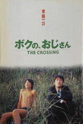 THE CROSSING ボクの,おじさん