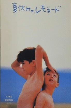 夏休みのレモネード