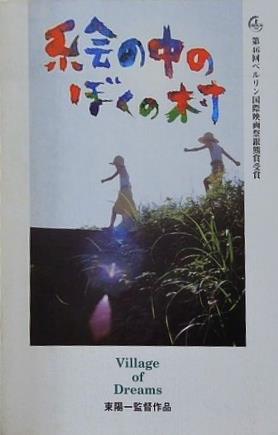 絵巻の中のぼくの村 Village of Dreams 東陽一