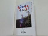 絵巻の中のぼくの村 Village of Dreams 東陽一
