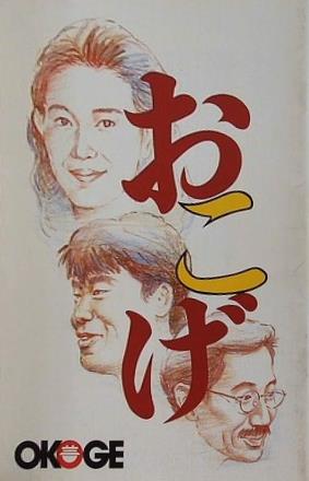 おこげ OKOGE