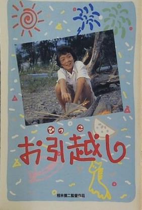 お引越し 相米慎二監督