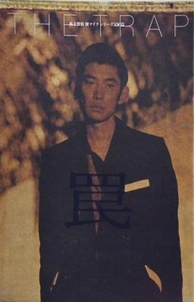 罠 私立探偵 濱マイク シリーズ 完結篇