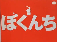 ぼくんち