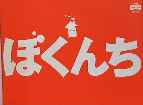 ぼくんち