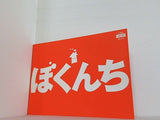 ぼくんち