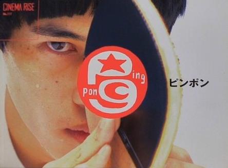 ピンポン 窪塚洋介