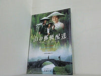 山の郵便配達