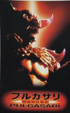 プルガサリ 伝説の大怪獣 PULGASARI