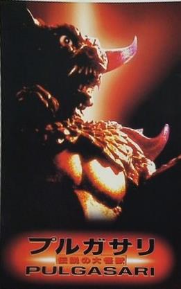 プルガサリ 伝説の大怪獣 PULGASARI