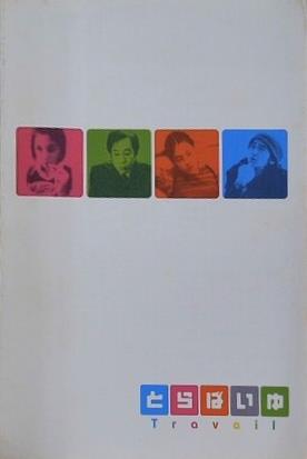 とらばいゆ Travail