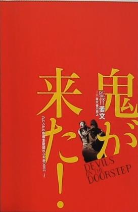 鬼が来た！ DEVILS ON THE DOORSTEP 姜文