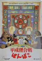 平成狸合戦ぽんぽこ 高畑勲 1994年