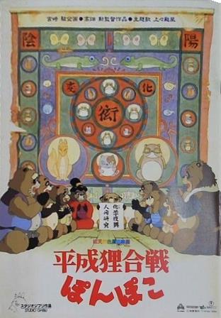 平成狸合戦ぽんぽこ 高畑勲 1994年