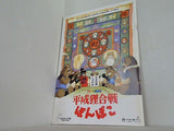 平成狸合戦ぽんぽこ 高畑勲 1994年