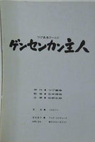 つげ義春ワールド ゲンセンカン主人 石井輝男監督 佐野史郎