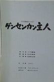 つげ義春ワールド ゲンセンカン主人 石井輝男監督 佐野史郎
