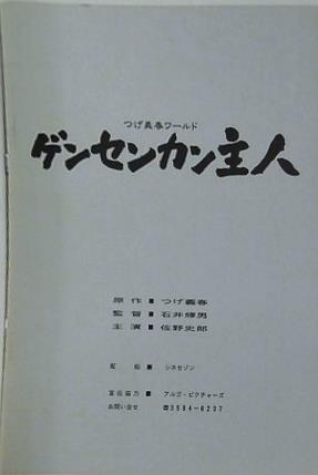 つげ義春ワールド ゲンセンカン主人 石井輝男監督 佐野史郎