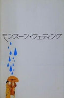 モンスーン・ウェディング 2001年