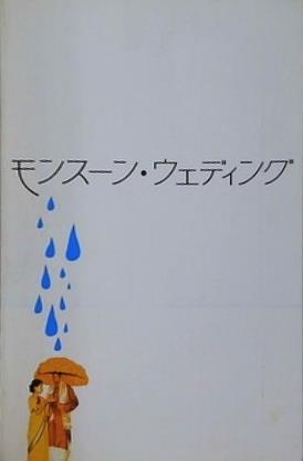 モンスーン・ウェディング 2001年